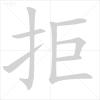 你别瞧不起人！